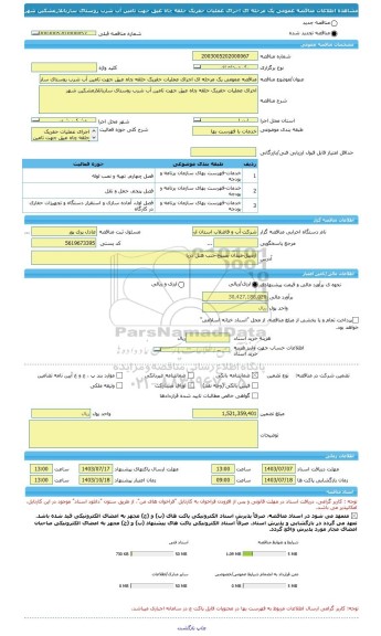 مناقصه، مناقصه عمومی یک مرحله ای اجرای عملیات حفریک حلقه چاه عیق جهت تامین آب شرب روستای ساربانلارمشکین شهر