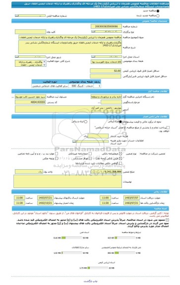 مناقصه، مناقصه عمومی همزمان با ارزیابی (یکپارچه) یک مرحله ای واگذاری،راهبری و ارائه خدمات ایمنی،اطفاء حریق وامدادونجات ایستگاه شماره2آتش نشانی بندر امیرآبادکد17-1403