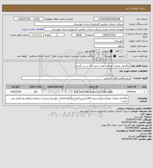 استعلام واگذاری عملیات بوجاری مقدار حدود 162 تن بذر گندم