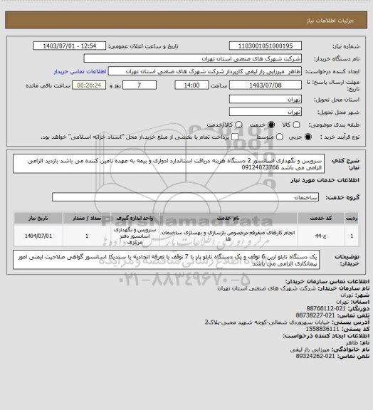 استعلام سرویس و نگهداری اسانسور 2 دستگاه  هزینه دریافت استاندارد ادواری و بیمه به عهده تامین کننده می باشد بازدید الزامی الزامی  می باشد 09124073766