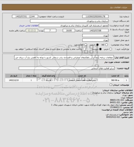 استعلام مطالعات برنامه ریزی ارزش راهکارهای عملیاتی و اقتصادی بنادر شمالی کشور با توجه به کاهش تراز آب دریای خزر