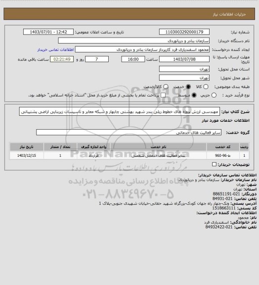 استعلام مهندسی ارزش پروژه های خطوط ریلی بندر شهید بهشتی چابهار و شبکه معابر و تاسیسات زیربنایی اراضی پشتیبانی