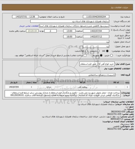 استعلام خرید انواع آهن آلات طبق فرم استعلام