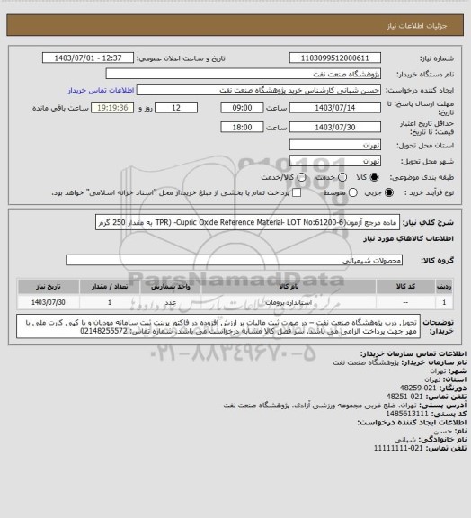 استعلام ماده مرجع آزمون(TPR) -Cupric Oxide Reference Material- LOT No:61200-6 به مقدار 250 گرم