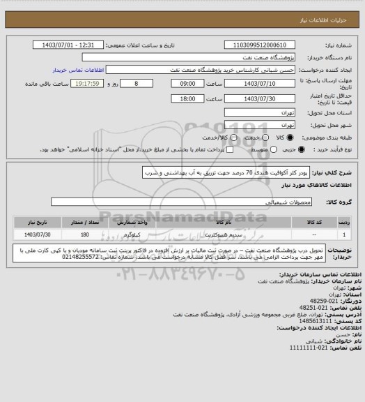 استعلام پودر کلر آکوافیت هندی 70 درصد جهت تزریق به آب بهداشتی و شرب