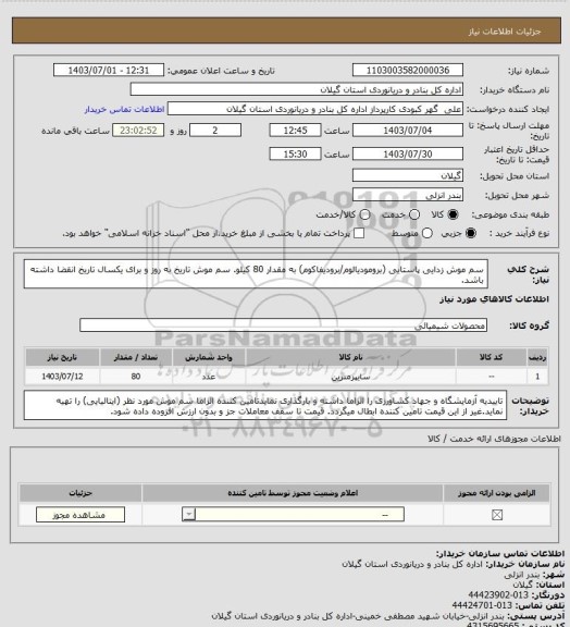 استعلام سم موش زدایی پاستایی (برومودیالوم/برودیفاکوم) به مقدار 80 کیلو. سم موش تاریخ به روز و برای یکسال تاریخ انقضا داشته باشد.