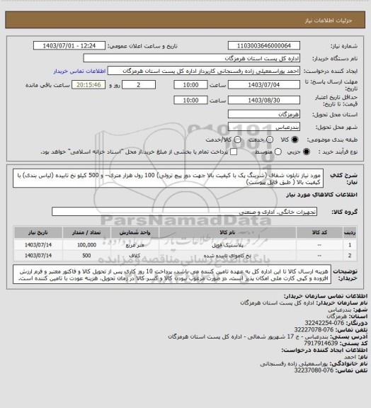 استعلام مورد نیاز نایلون شفاف (شرینگ پک  با کیفیت بالا جهت دور پیچ ترولی) 100 رول هزار متری-- و 500 کیلو نخ تابیده (لیاس بندی) با کیفیت بالا ( طبق فایل پیوست)