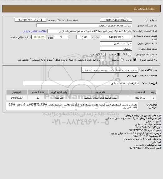 استعلام ساخت و نصب ام دی اف در مجتمع صنعتی اسفراین