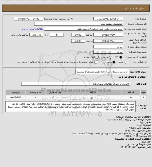 استعلام خرید یک دستگاه سرور hpe طبق مشخصات پیوست