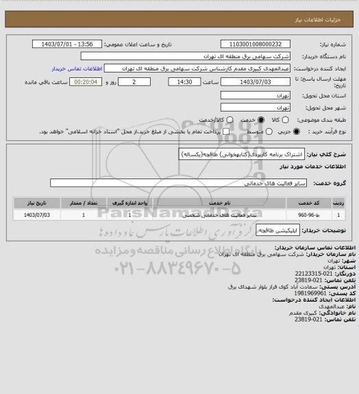 استعلام اشتراک برنامه کاربردی(کتابهخوانی) طاقچه(یکساله)