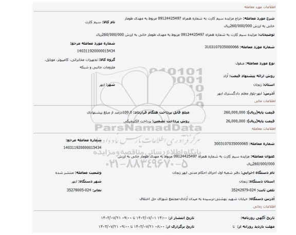 مزایده، مزایده سیم کارت به شماره همراه 09124425497 مربوط به مهدی طومار خانی به ارزش 260/000/000ریال