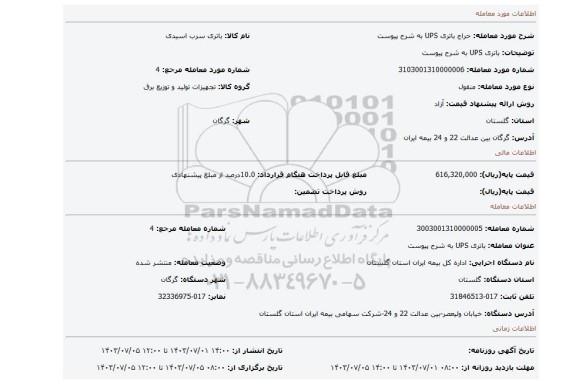 مزایده، باتری UPS  به شرح پیوست