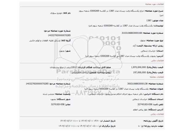 مزایده، یکدستگاه وانت نیسان مدل 1387 در کلاسه 0300269 شعبه سوم اجرا