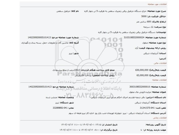 مزایده، دستگاه جرثقیل برقی زنجیری سقفی به ظرفیت 5 تن چهار کاره