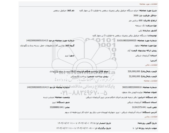 مزایده، دستگاه جرثقیل برقی زنجیری سقفی به ظرفیت 3 تن چهار کاره