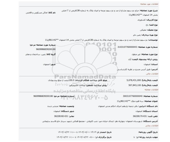 مزایده، دو سهم مشاع از صد و دو سهم عرصه و اعیان پلاک به شماره 138فرعی از 7 اصلی بخش 14 اصفهان **961142ج11