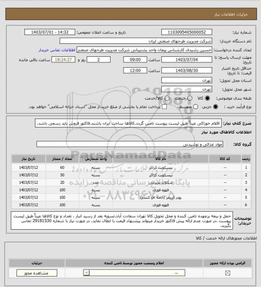 استعلام اقلام خوراکی عیناً طبق لیست پیوست تامین گردد.کالاها ساخت ایران باشند.فاکتور فروش باید رسمی باشد.