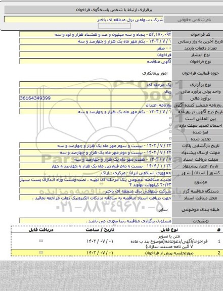 مناقصه, تجدید مناقصه عمومی یک مرحله ای تهیه ، نصب وتست وراه اندازی پست سیار ۲۰/۶۳ کیلوولت نهاوند ۴