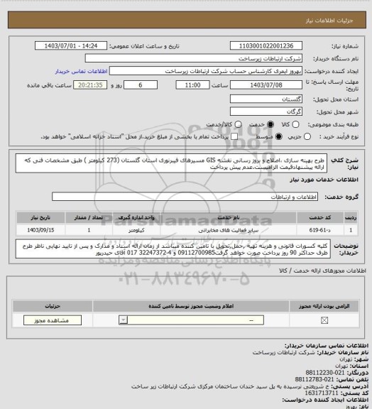 استعلام طرح بهینه سازی ،اصلاح و بروز رسانی نقشه GIS  مسیرهای فیبرنوری استان گلستان (273 کیلومتر ) طبق مشخصات فنی که ارائه پیشنهادقیمت الزامیست.عدم پیش پرداخت