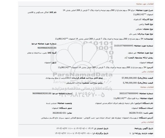 مزایده، 54 سهم مشاع از 360سهم عرصه و اعیان پلاک 7 فرعی از 269 اصلی بخش 14 اصفهان **961142ج11