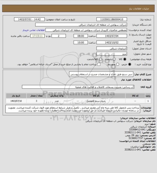 استعلام دبی سنج طبق تعداد و مشخصات مندرج در استعلام پیوستی