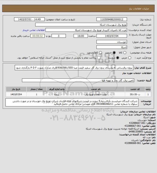 استعلام پروژه برقرسانی به روستای بدون برق گل سفید قیمت مبنا 8/936/581/555ریال مدارک بصورت  P D F بارگذاری شود