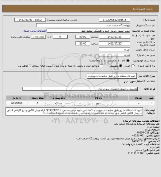 استعلام خرید 5 دستگاه سرور طبق مشخصات پیوست