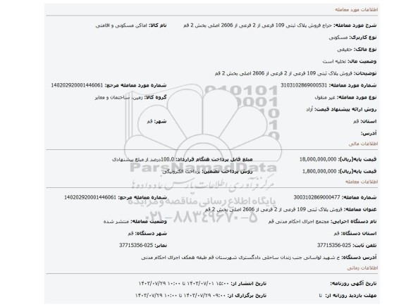 مزایده، فروش پلاک ثبتی 109 فرعی از 2 فرعی از 2606 اصلی بخش 2 قم