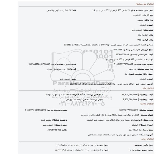 مزایده، پلاک ثبتی 983 فرعی از 132 اصلی بخش 14