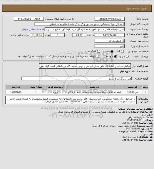استعلام برگزاری دهمین نمایشگاه ملی صنایع دستی و دومین نمایشگاه بین المللی گردشگری تبریز