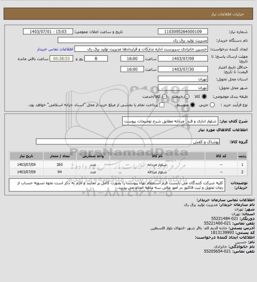 استعلام شلوار اداری و فنی مردانه مطابق شرح توضیحات پیوست