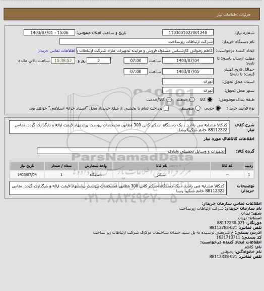 استعلام کدکالا مشابه می باشد . یک دستگاه اسکنر کانن 300 مطابق مشخصات پیوست پیشنهاد قیمت ارائه و بارگذاری گردد. تماس 88112322 خانم شکیبا رسا