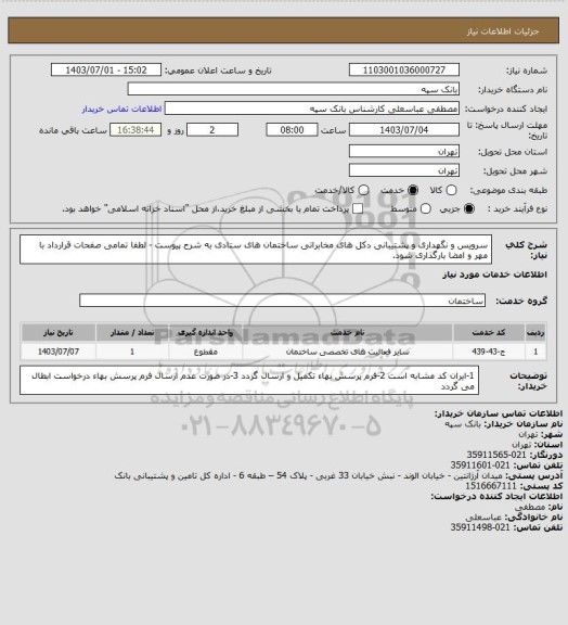 استعلام سرویس و نگهداری و پشتیبانی دکل های مخابراتی ساختمان های ستادی به شرح پیوست - لطفا تمامی صفحات قرارداد با مهر و امضا بارگذاری شود.