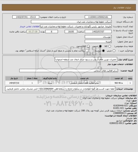 استعلام تعمیرات توربین های سولزر و رستون مراکز انتقال نفت منطقه اصفهان
