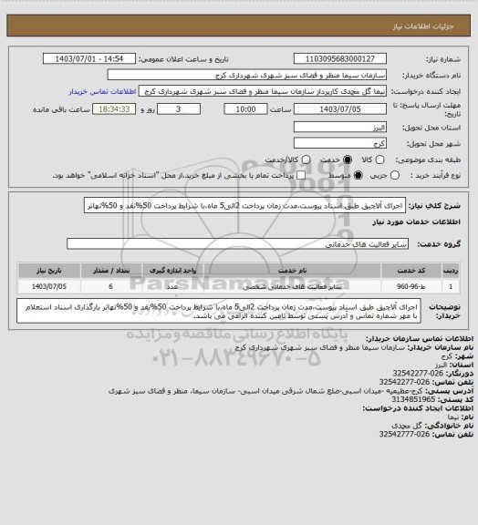 استعلام اجرای آلاچیق طبق اسناد پیوست،مدت زمان پرداخت 2الی5 ماه،با شرایط پرداخت 50%نقد و 50%تهاتر