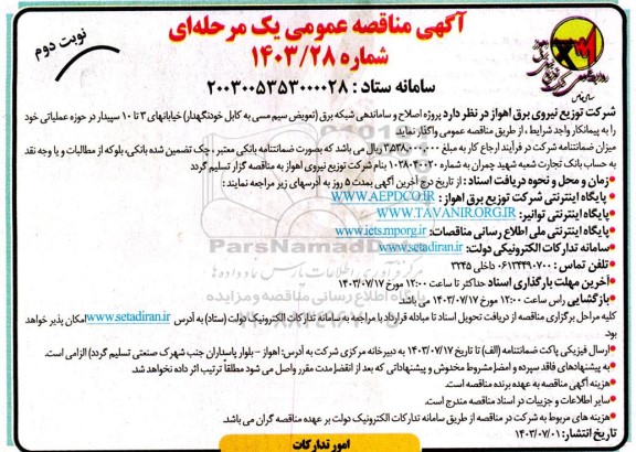 مناقصه پروژه اصلاح و ساماندهی شبکه برق - نوبت دوم