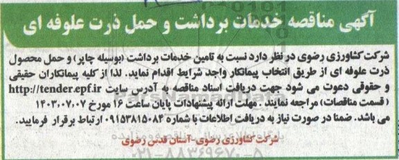 مناقصه خدمات برداشت و حمل ذرت علوفه ای