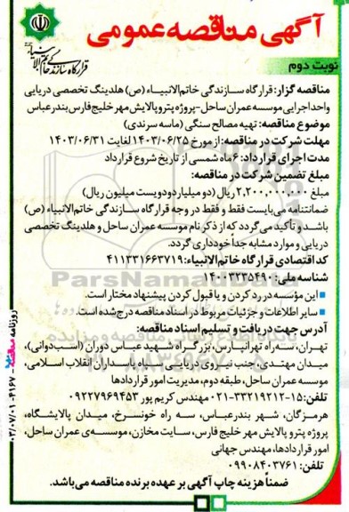 مناقصه تهیه مصالح سنگی (ماسه سرندی) - نوبت دوم
