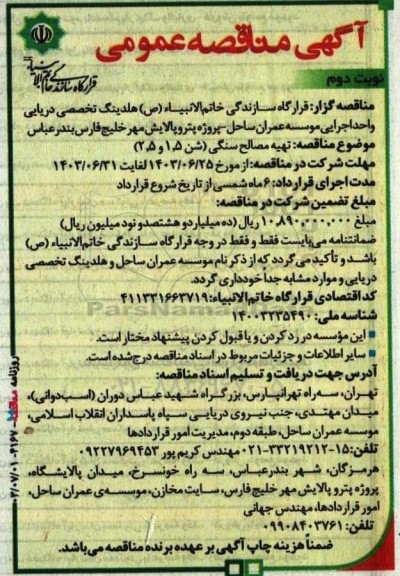 مناقصه عمومی تهیه مصالح سنگی (شن 1.5 و 2.5)- نوبت دوم 