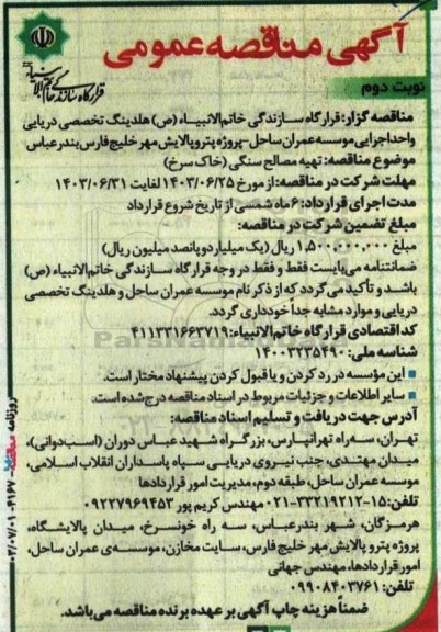 مناقصه تهیه مصالح سنگی (خاک سرخ) - نوبت دوم 