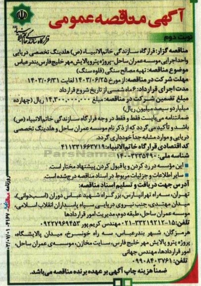 مناقصه عمومی تهیه مصالح سنگی (قلوه سنگ)- نوبت دوم 