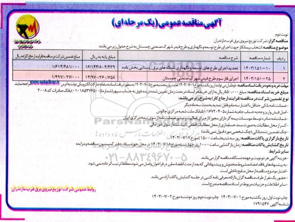 مناقصه انتخاب پیمانکار جهت اجرای طرح توسعه و نگهداری و طرح فیدر شهرک صنعتی نوبت دوم 