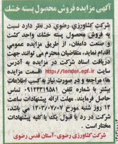 آگهی مزایده فروش محصول پسته خشک
