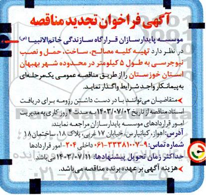 تجدید مناقصه تهیه کلیه مصالح، ساخت، حمل و نصب نیوجرسی 