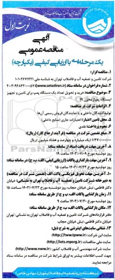 مناقصه خرید و تحویل یک دستگاه پمپ برای تامین و تجهیز ایستگاه پمپاژ