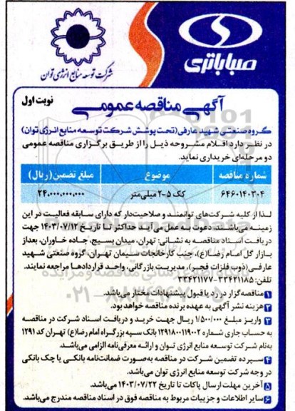 مناقصه کک 5-2 میلی متر