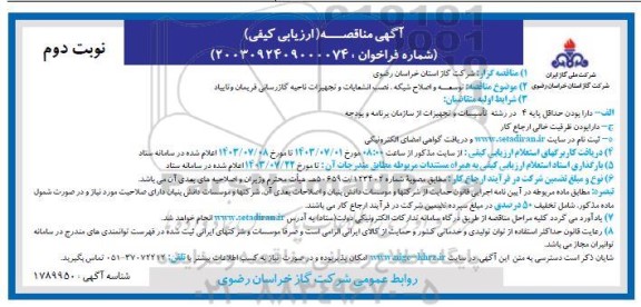 مناقصه توسعه و اصلاح شبکه ، نصب انشعابات و تجهیزات ناحیه گازرسانی ... نوبت دوم 