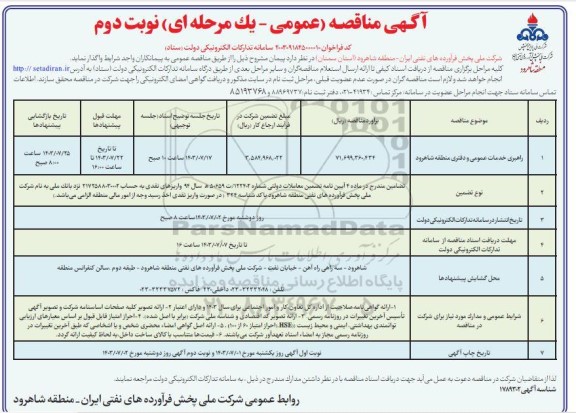 مناقصه راهبری خدمات عمومی و دفتری منطقه شاهرود - نوبت دوم