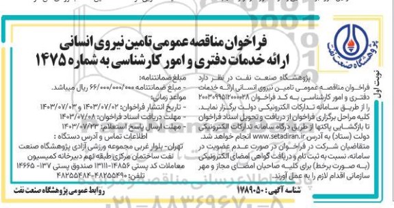 مناقصه تامین نیروی انسانی ارائه خدمات دفتری و امور کارشناسی 