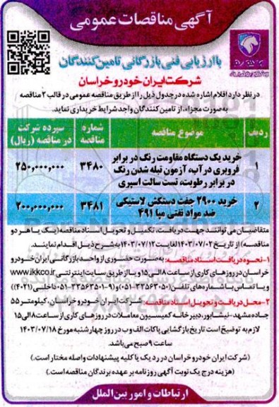 مناقصه خرید یک دستگاه مقاومت رنگ در برابر فروبری در آب...